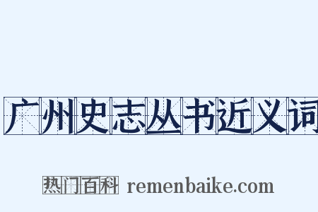 广州史志丛书近义词是什么意思的图片